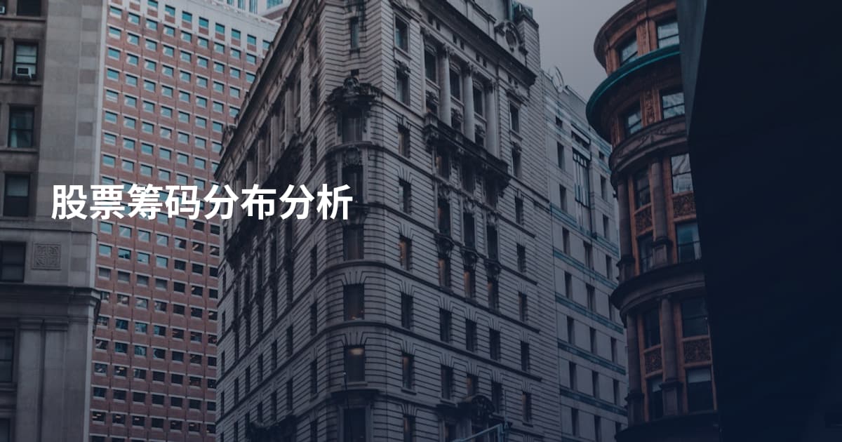 股票筹码分布分析