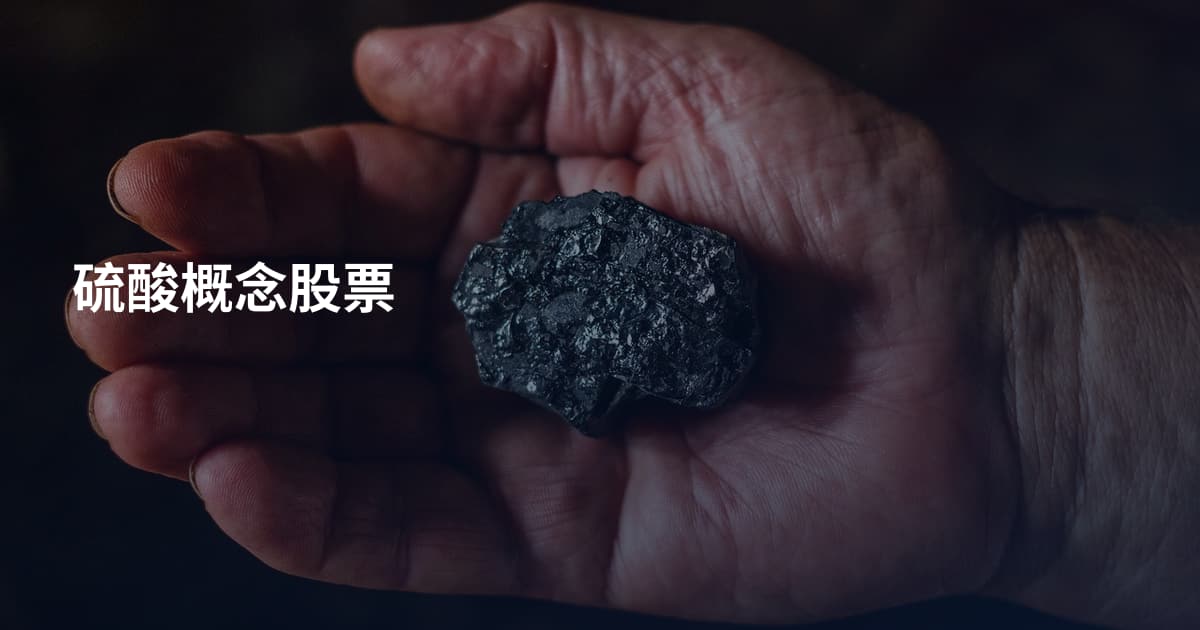 硫酸概念股票