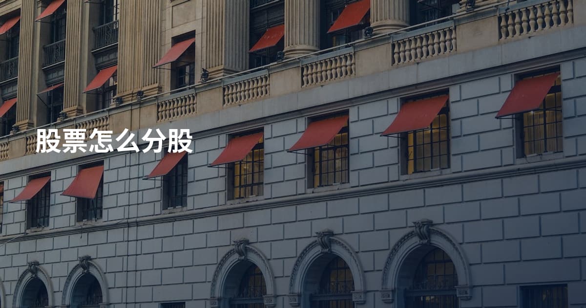 股票怎么分股
