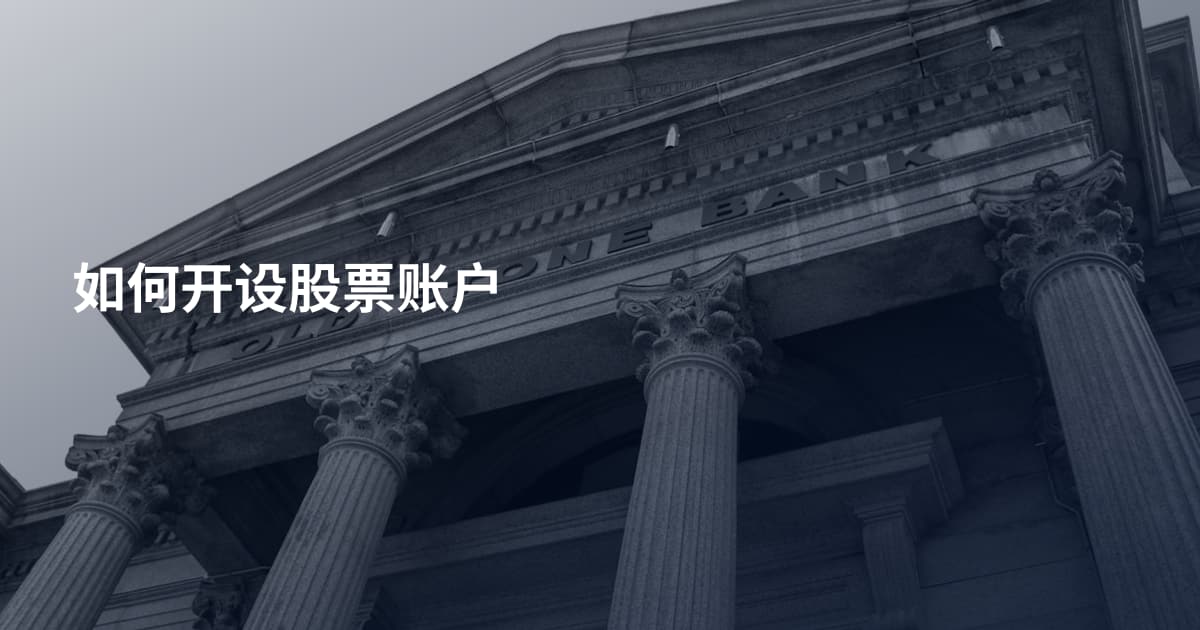 如何开设股票账户