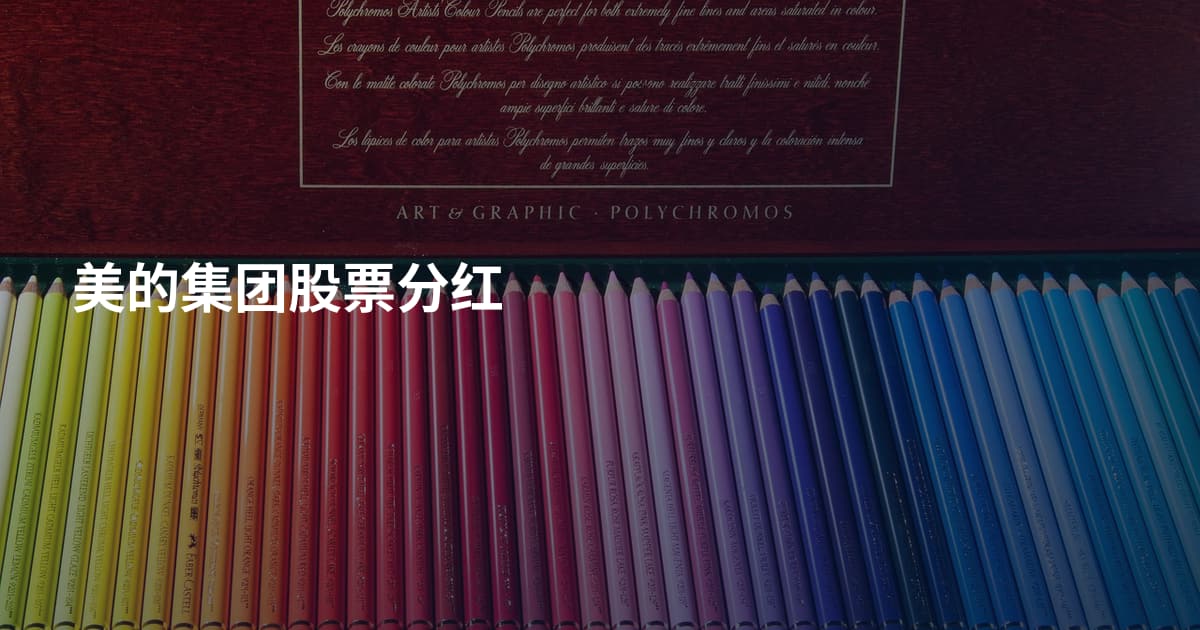 美的集团股票分红
