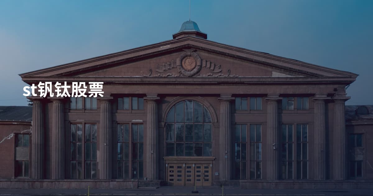 st钒钛股票