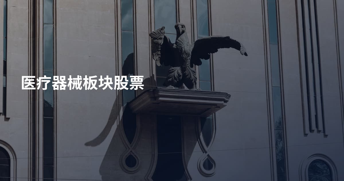 医疗器械板块股票