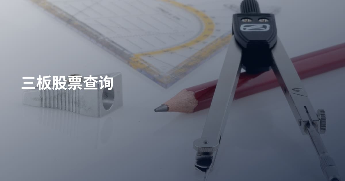 三板股票查询