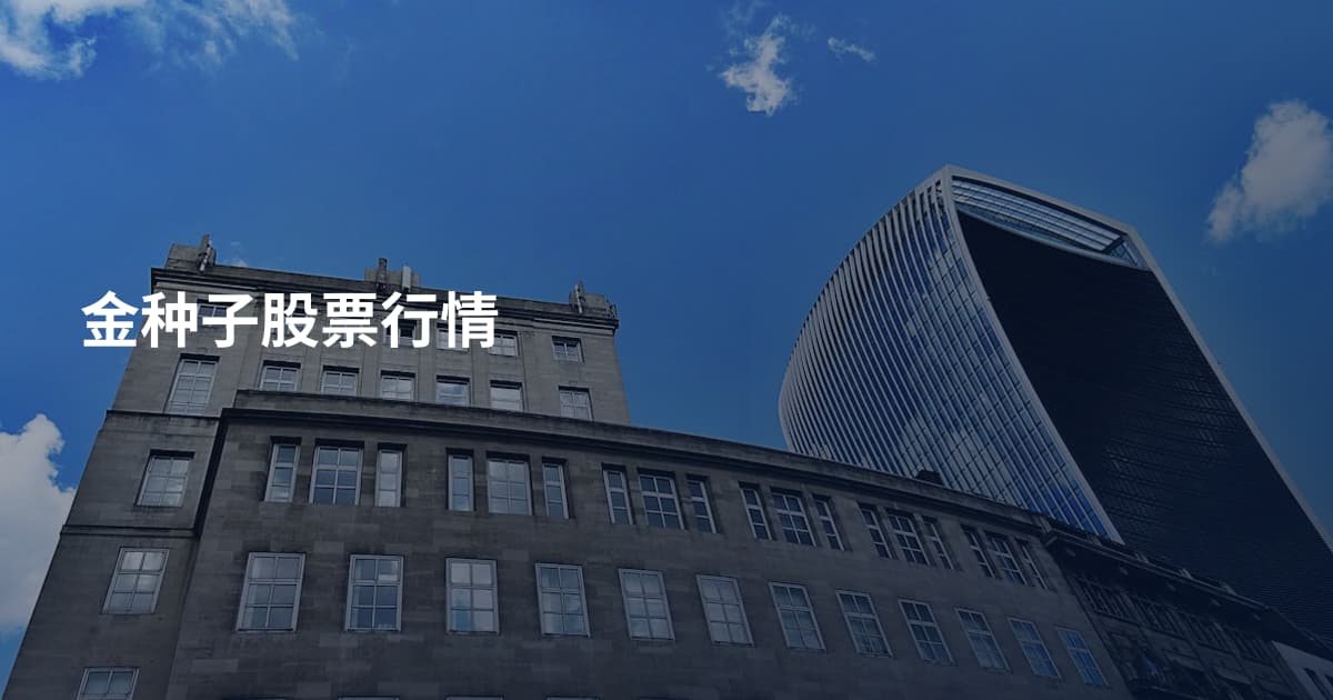 金种子股票行情
