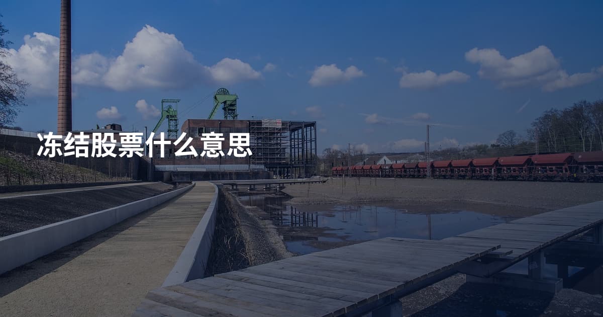 冻结股票什么意思