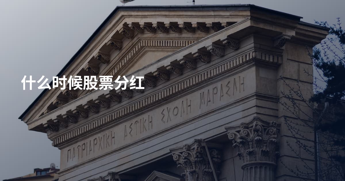 什么时候股票分红