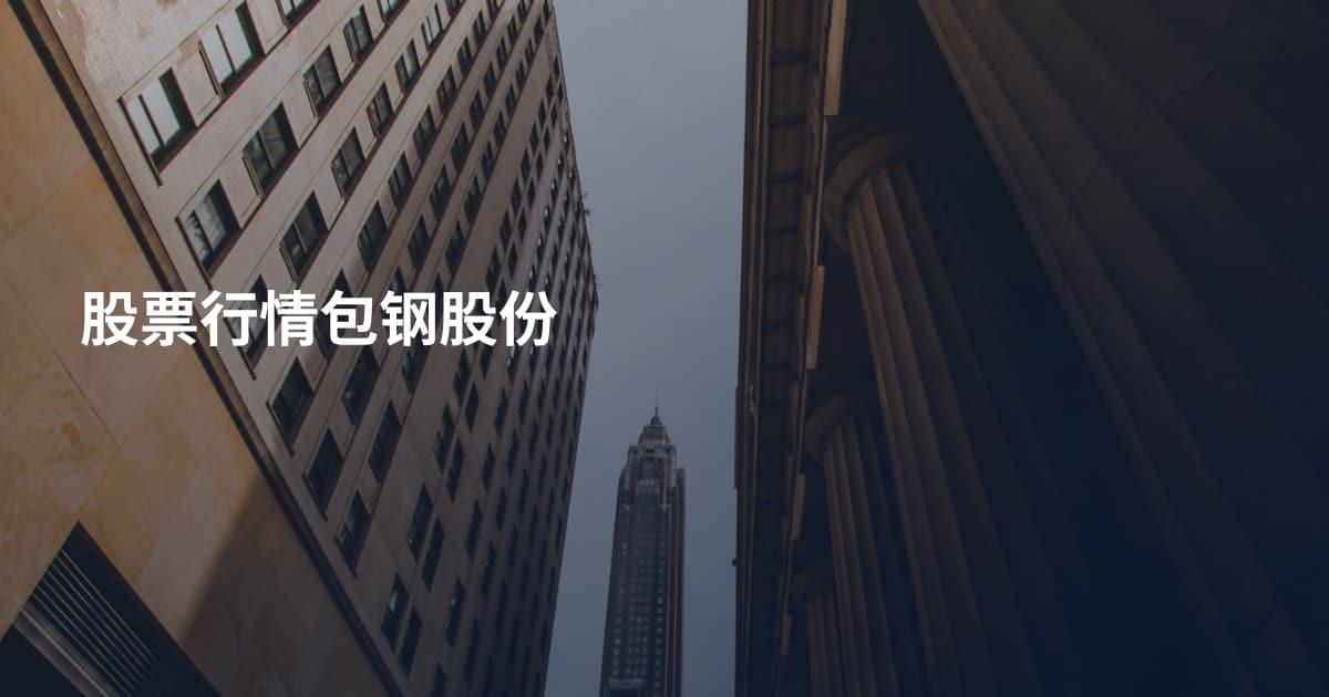 股票行情包钢股份