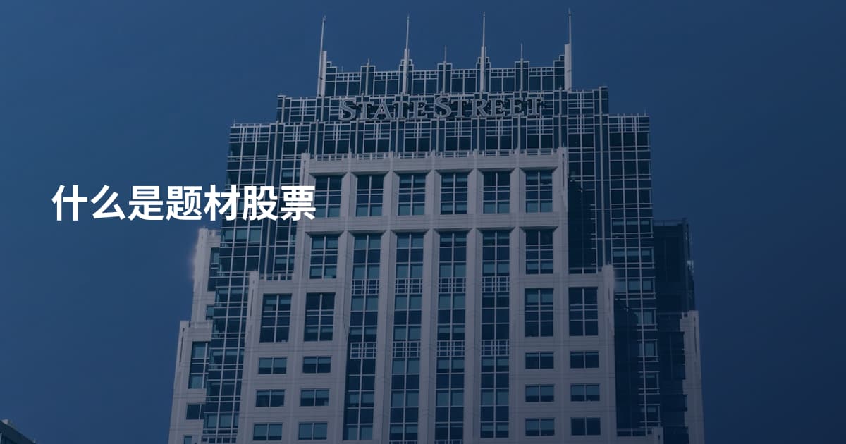 什么是题材股票