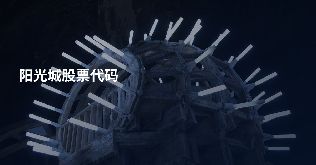 阳光城股票代码