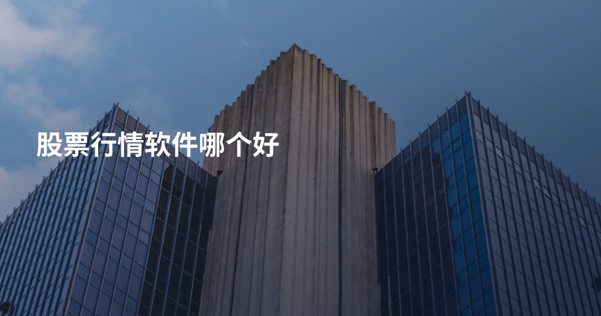 股票行情软件哪个好