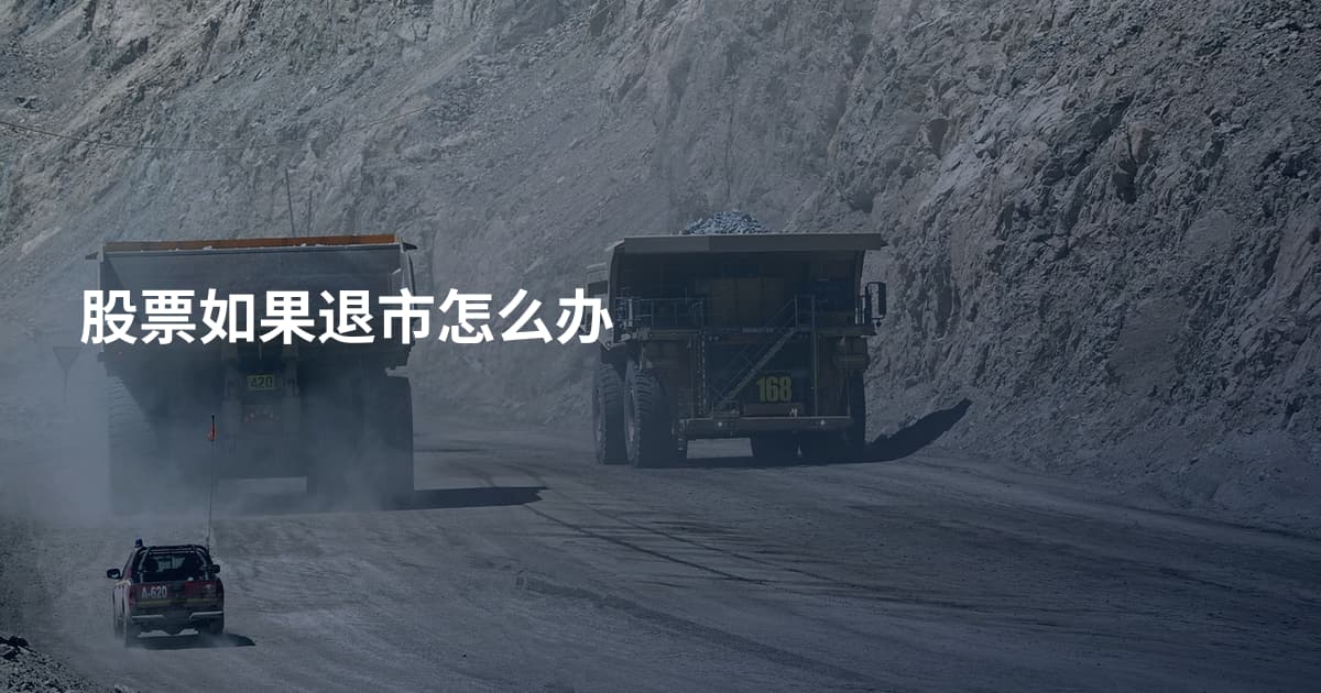股票如果退市怎么办