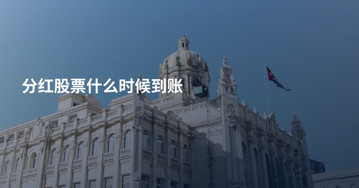 分红股票什么时候到账
