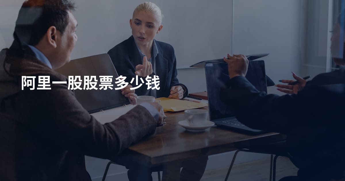 阿里一股股票多少钱