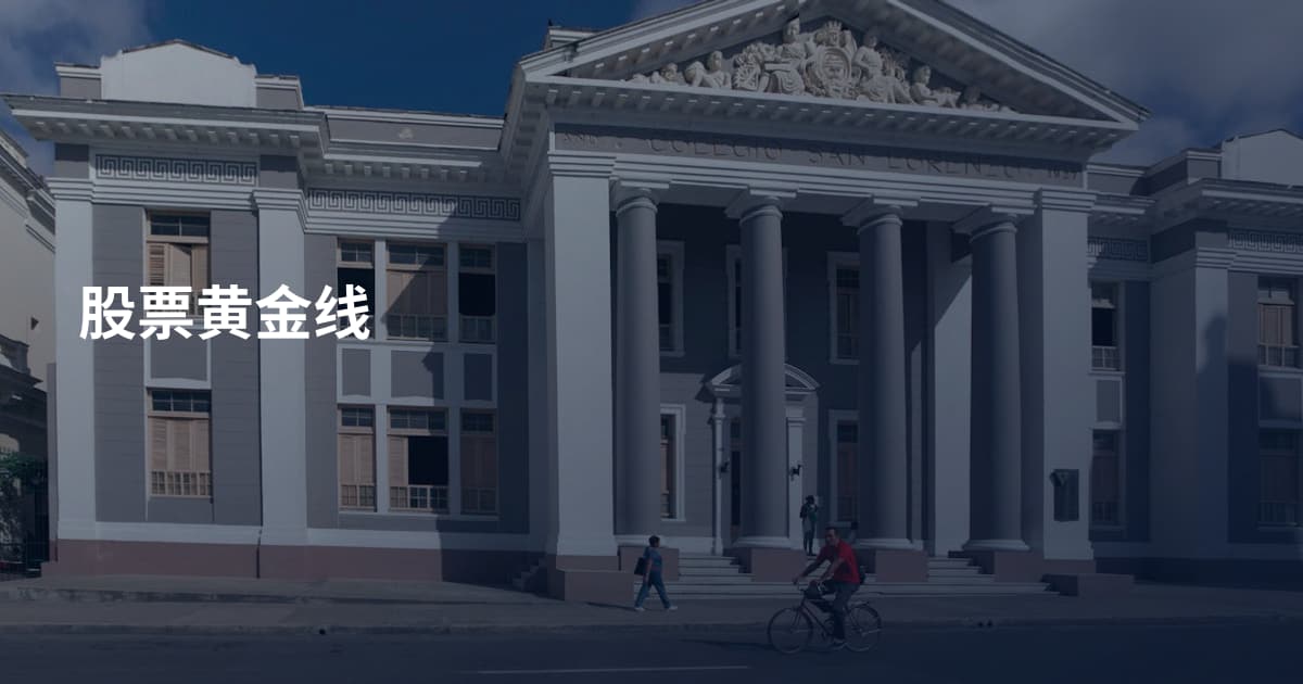 股票黄金线