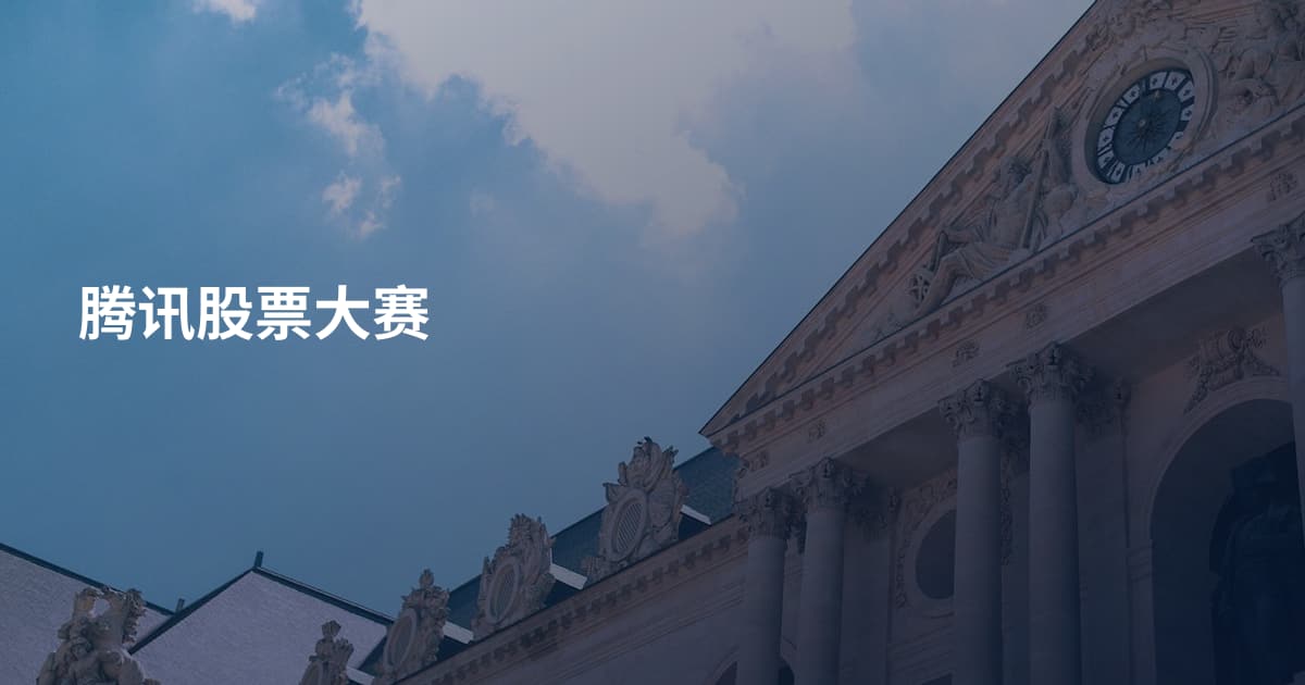 腾讯股票大赛
