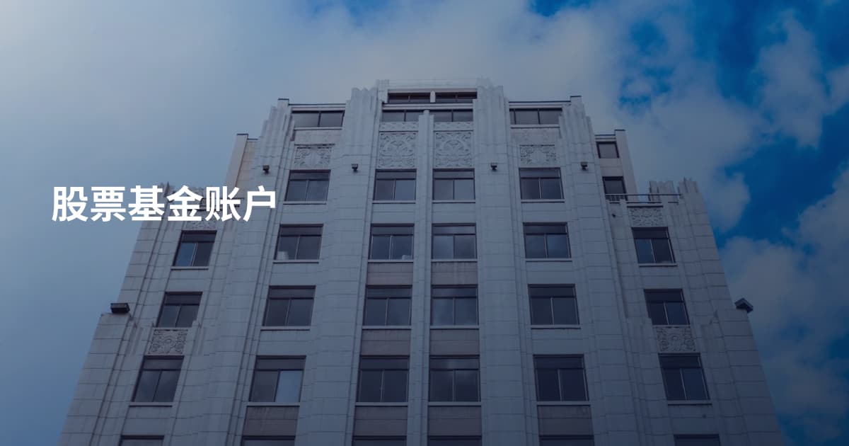 股票基金账户
