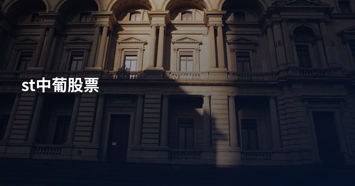 st中葡股票