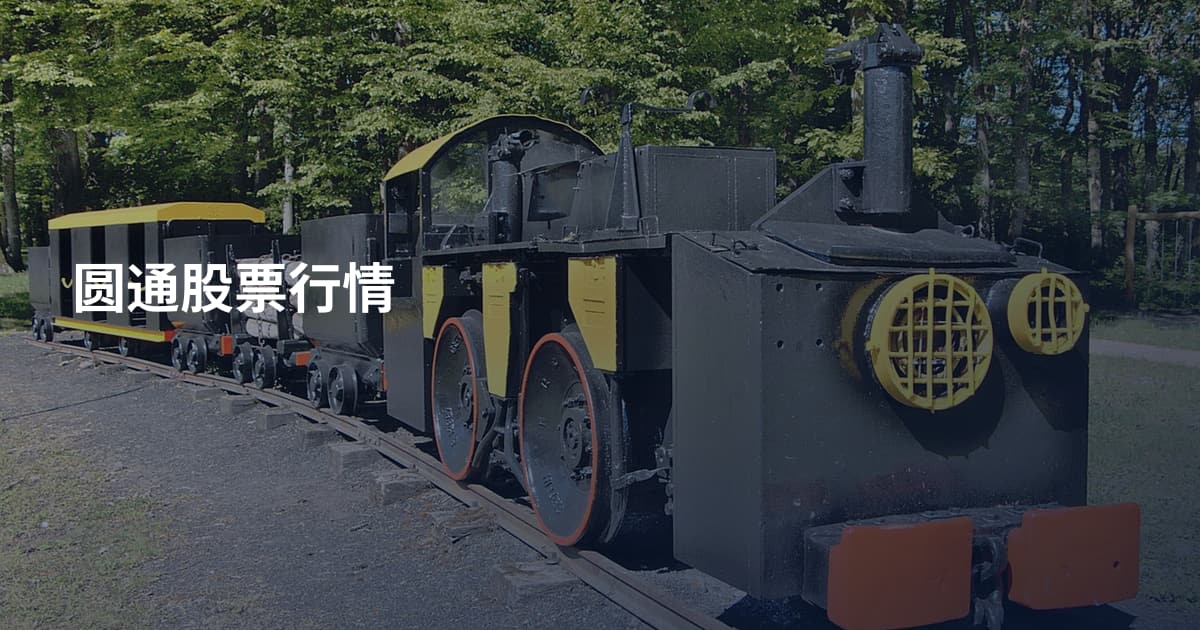圆通股票行情