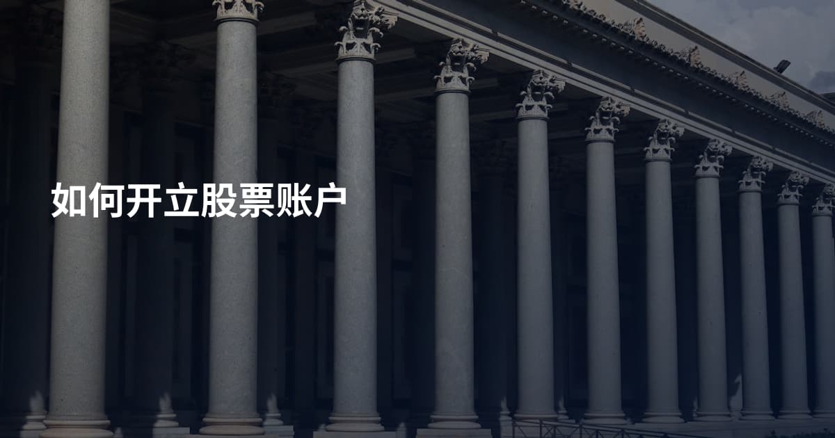 如何开立股票账户