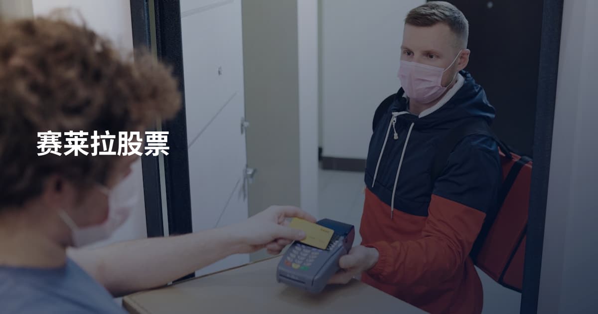 赛莱拉股票