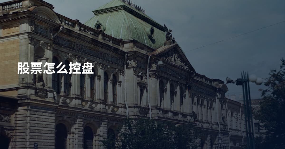 股票怎么控盘