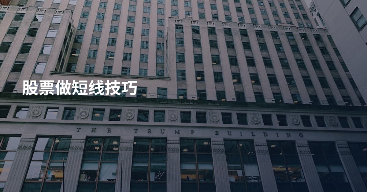 股票做短线技巧