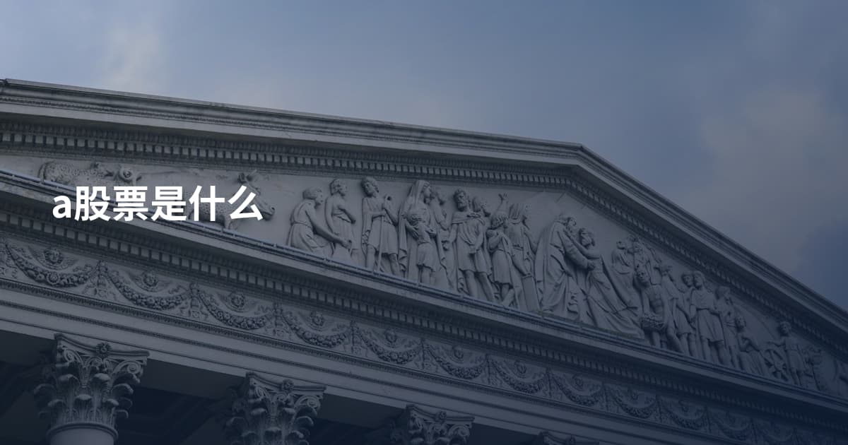 a股票是什么