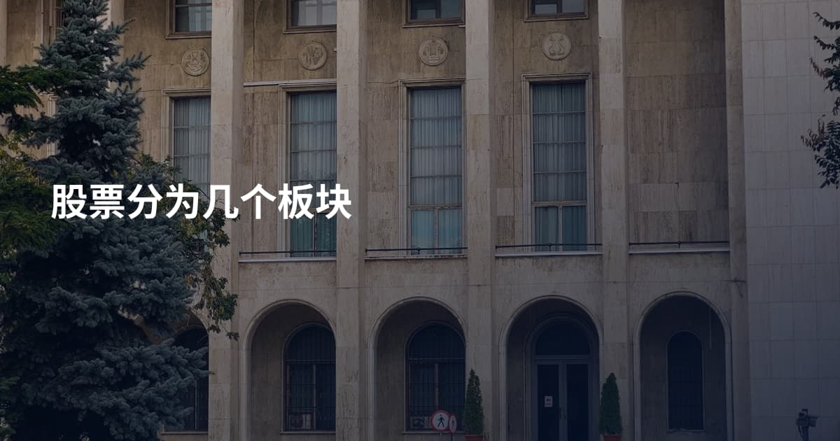 股票分为几个板块