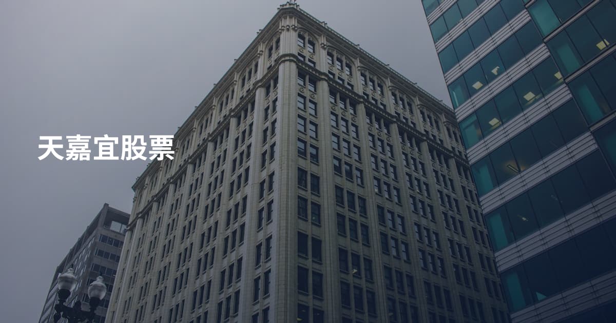 天嘉宜股票