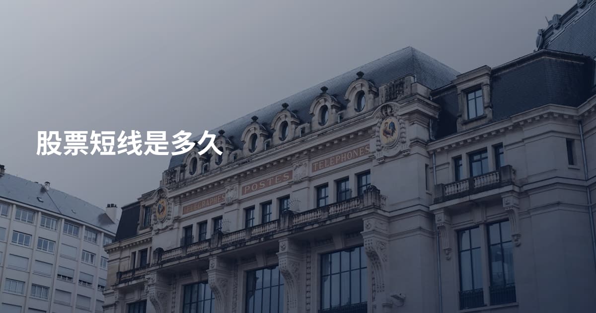 股票短线是多久