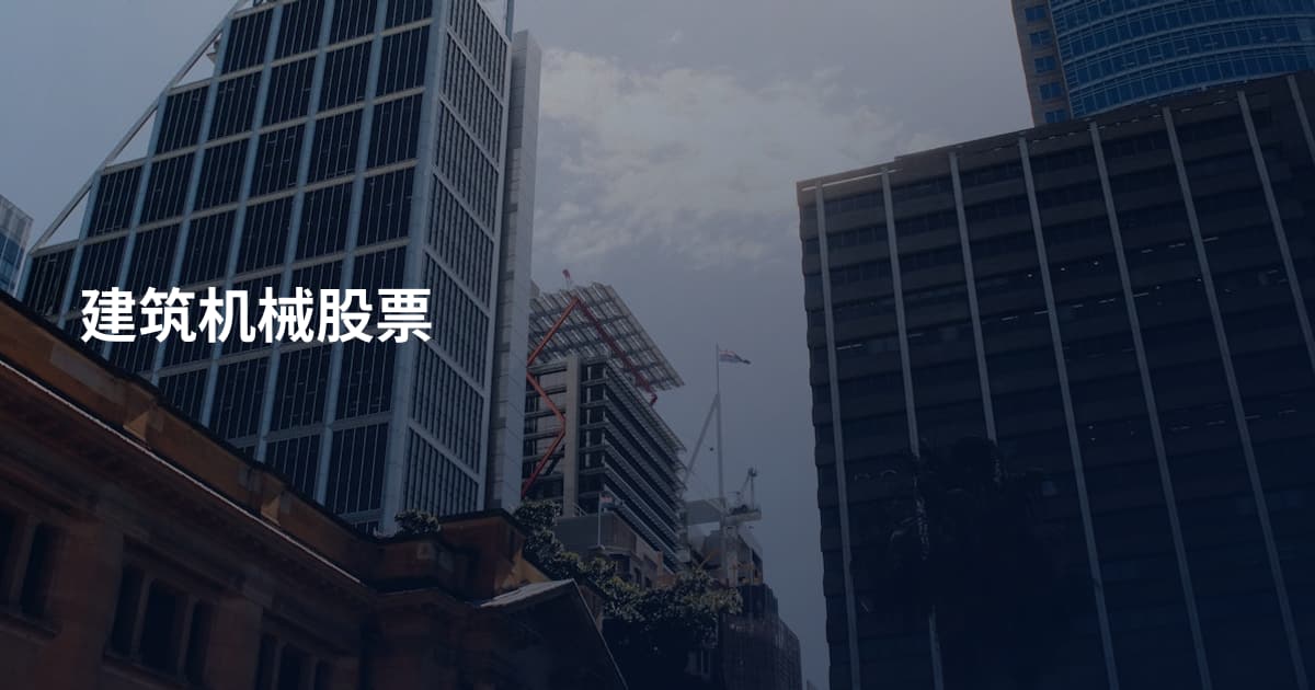 建筑机械股票