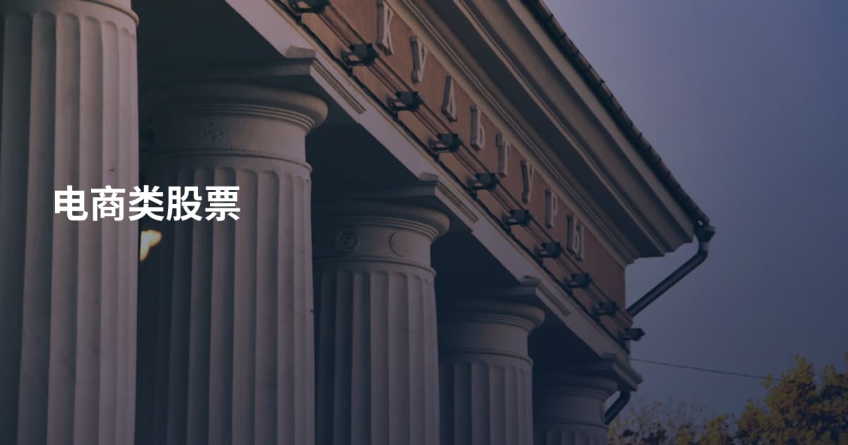 电商类股票