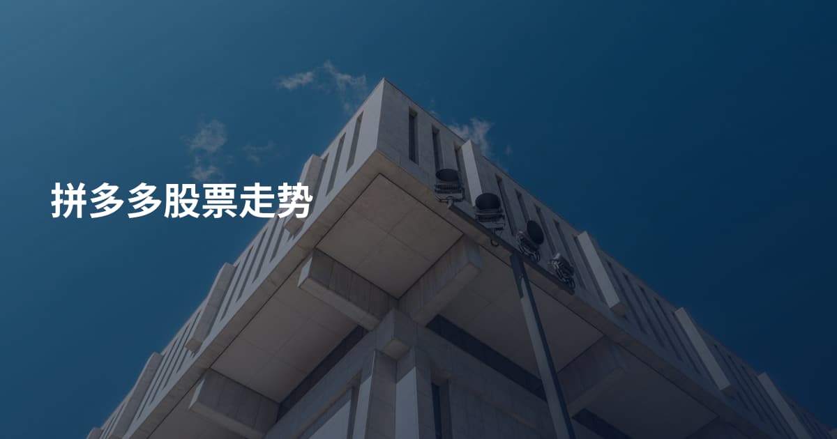 拼多多股票走势