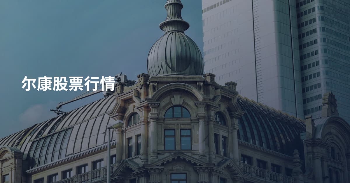 尔康股票行情