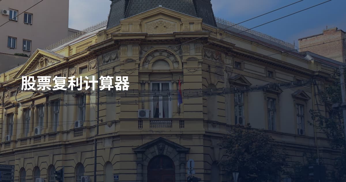 股票复利计算器