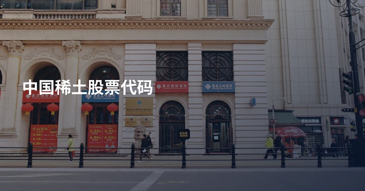 中国稀土股票代码