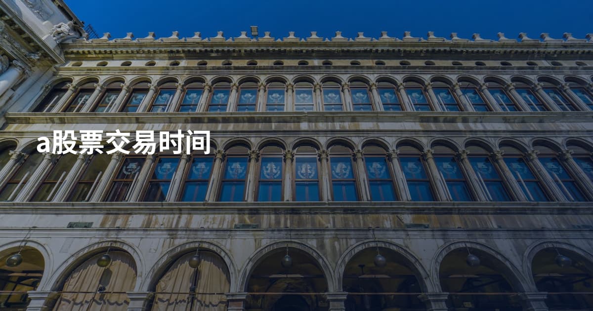 a股票交易时间