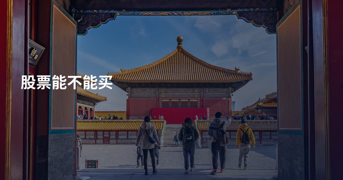 股票能不能买