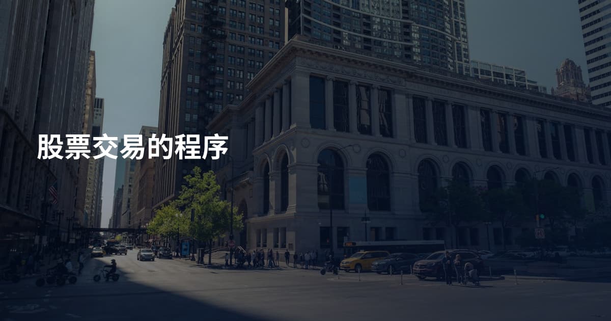 股票交易的程序