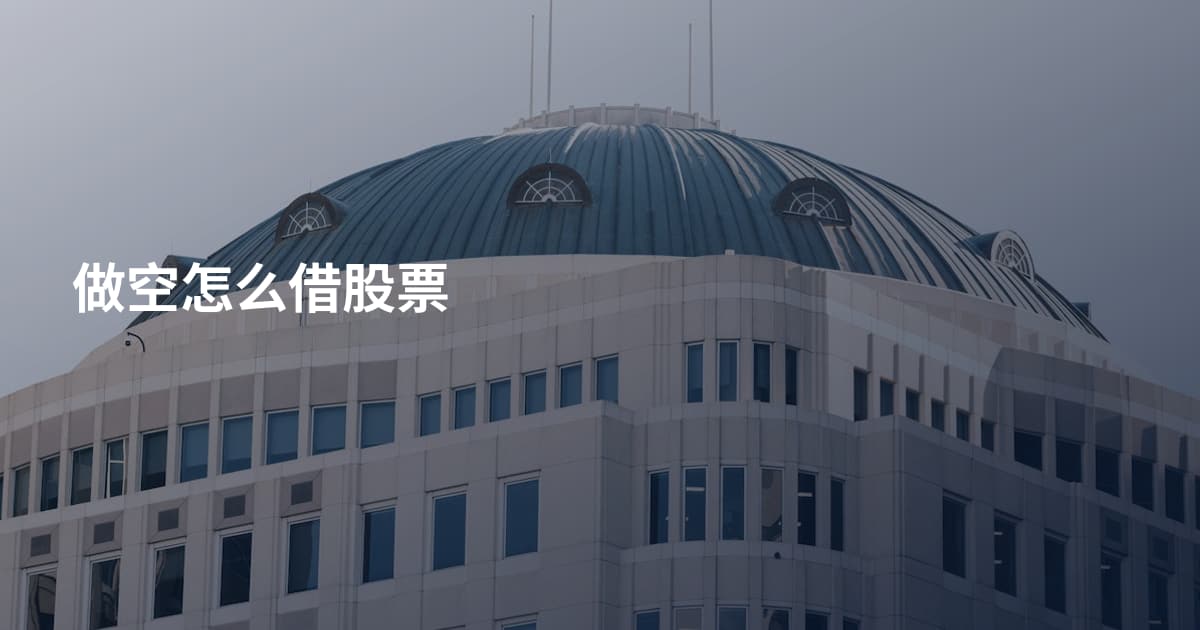 做空怎么借股票