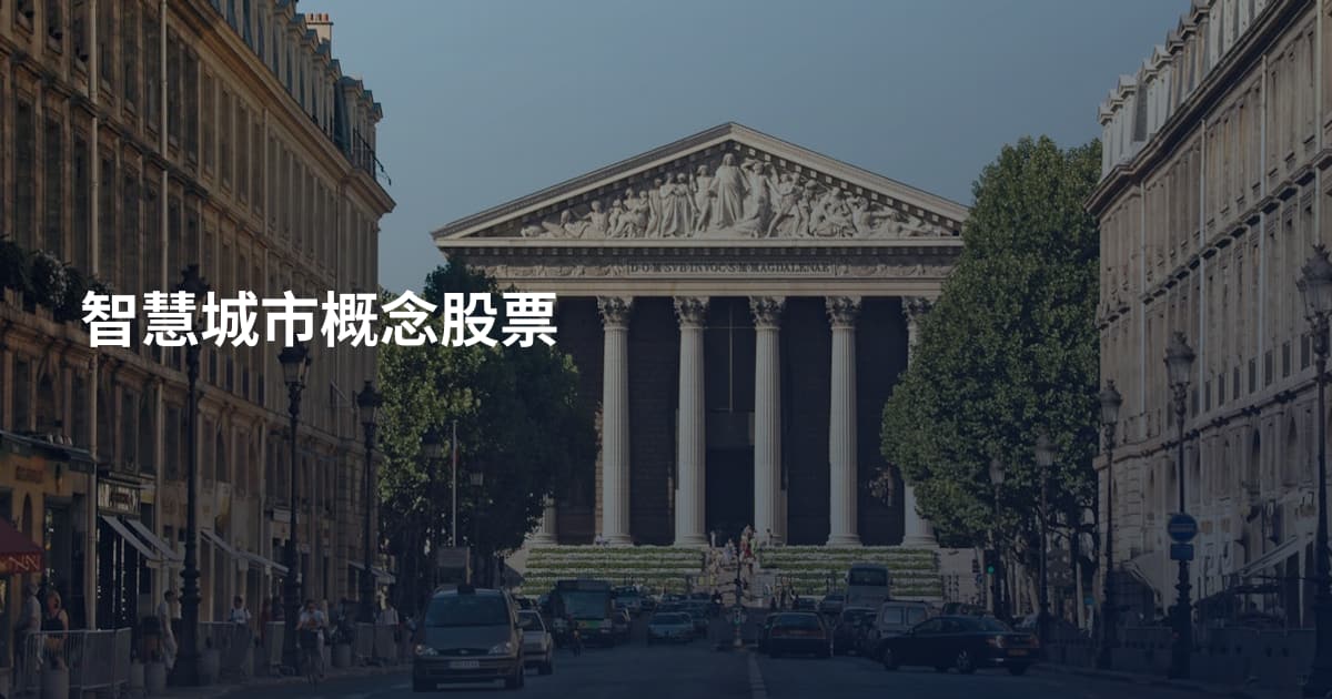 智慧城市概念股票