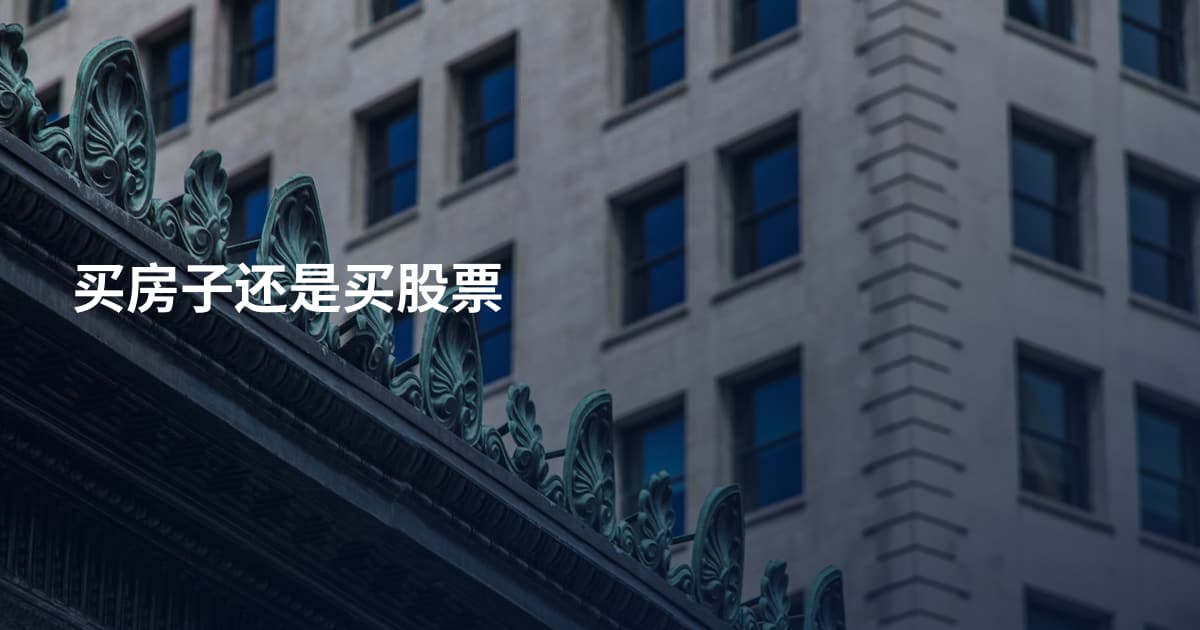 买房子还是买股票