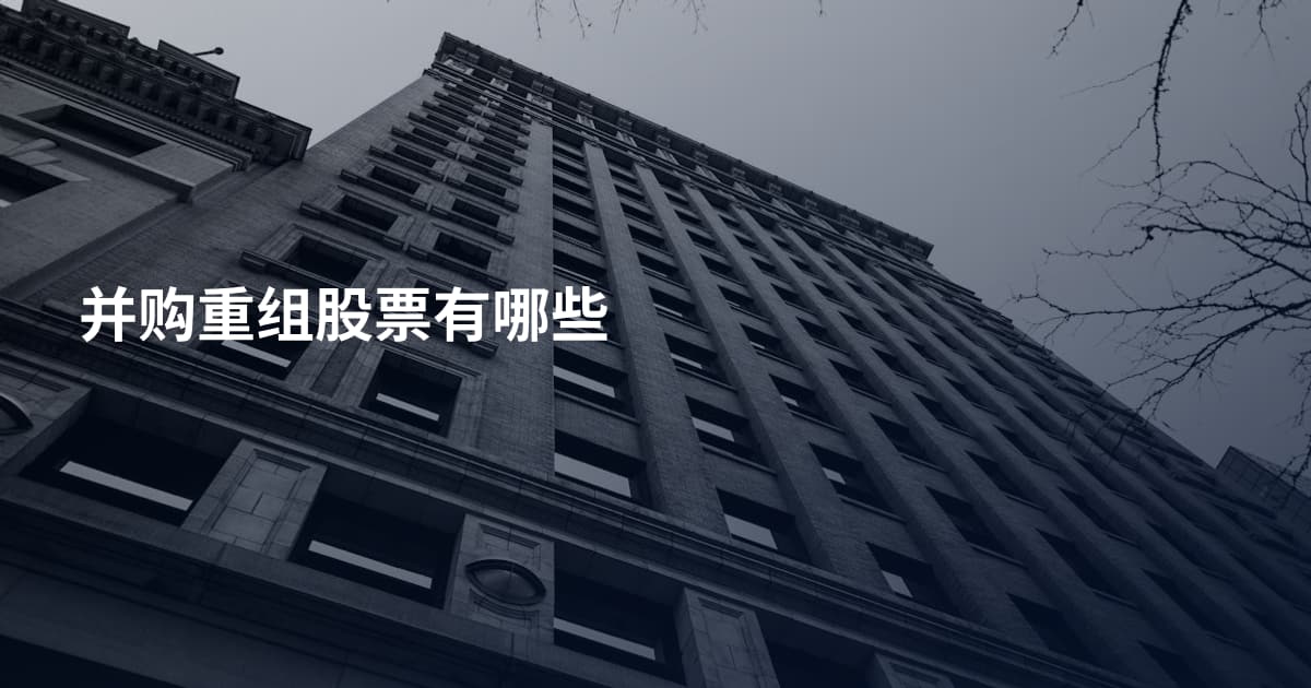并购重组股票有哪些