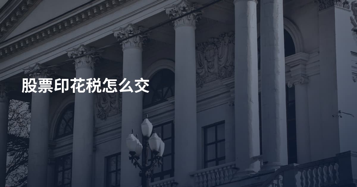 股票印花税怎么交