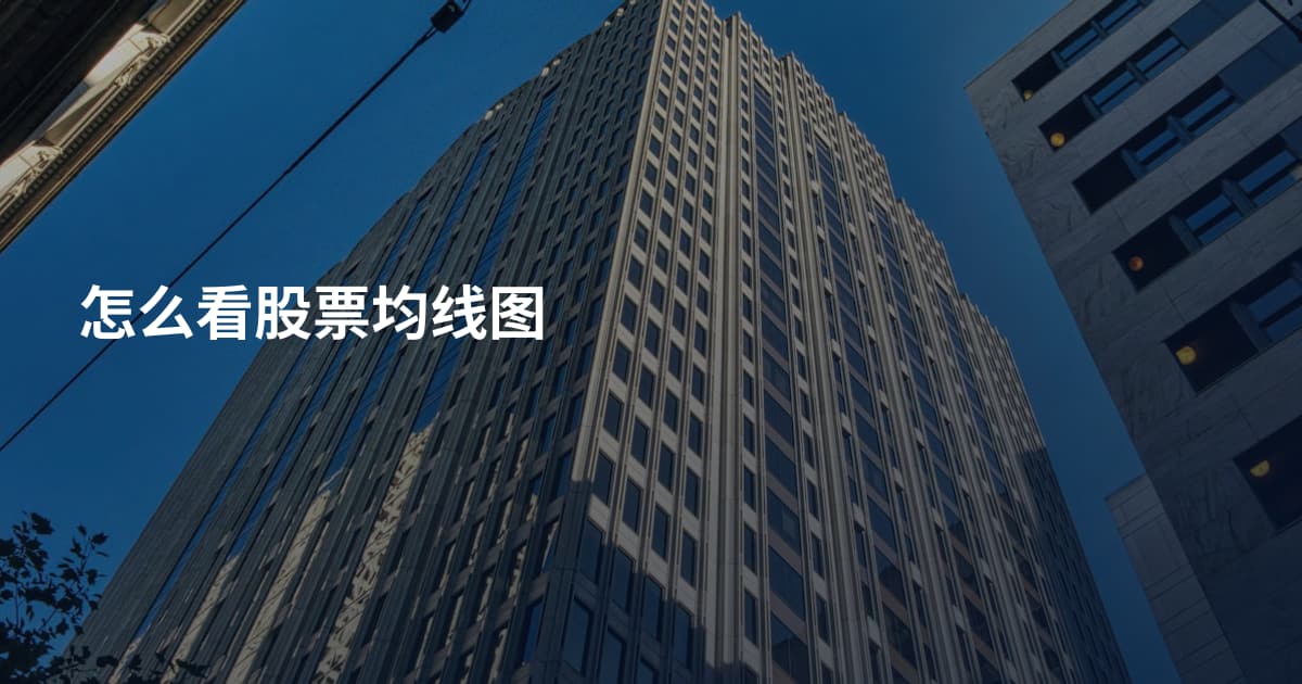 怎么看股票均线图