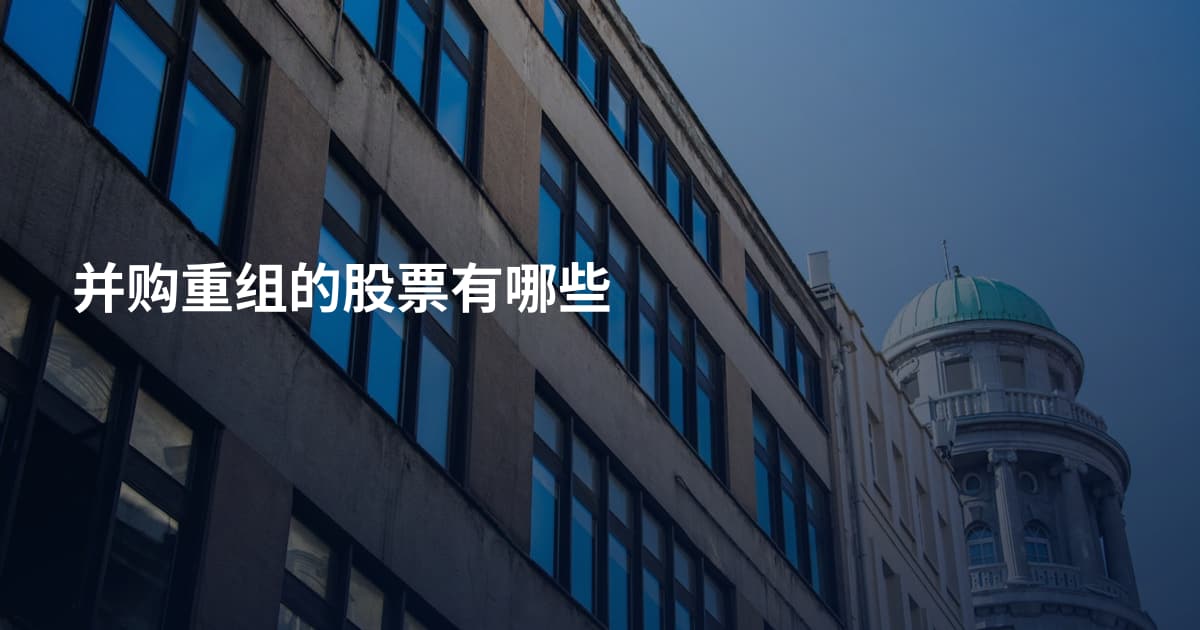 并购重组的股票有哪些