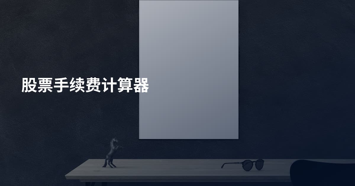 股票手续费计算器