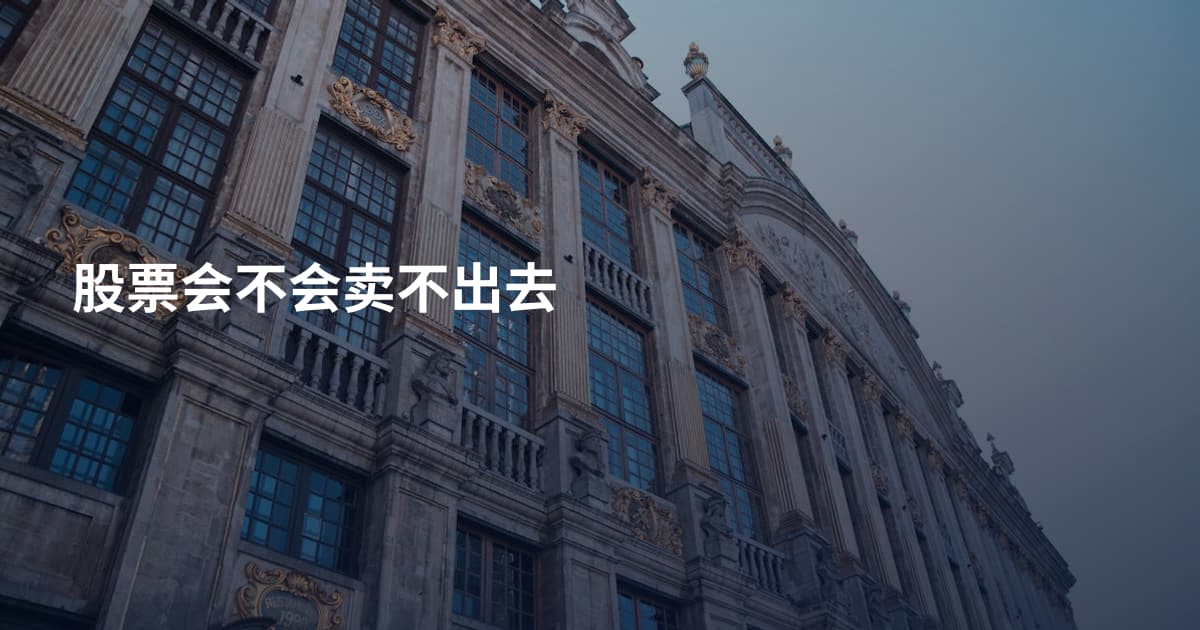 股票会不会卖不出去