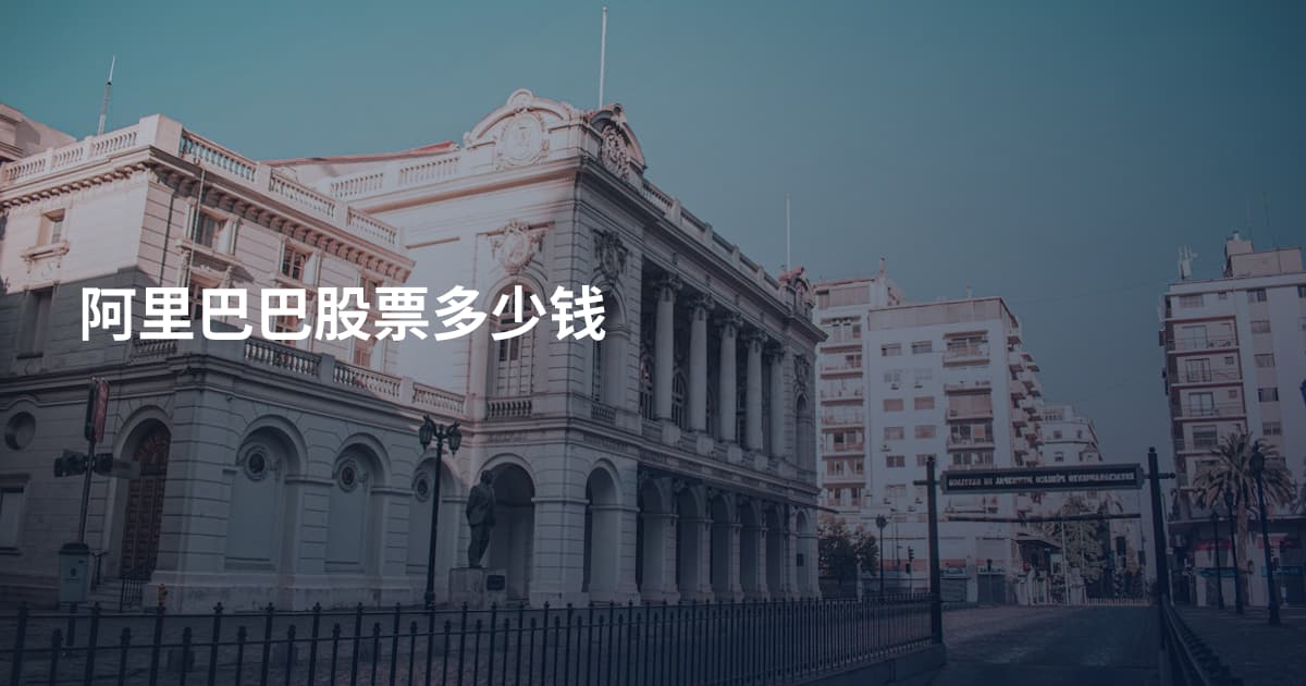 阿里巴巴股票多少钱